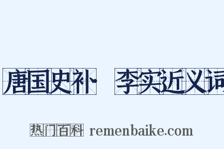 唐国史补·李实近义词是什么意思的图片